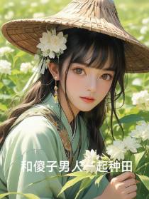和傻子男人一起种田