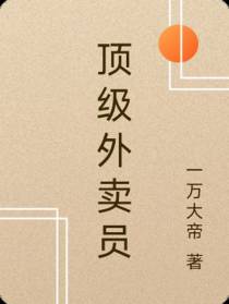 顶级外卖员
