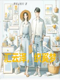 汇云泽,织奚梦