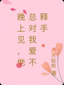 晚上见,他总对我爱不释手