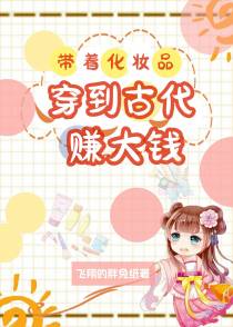 带着化妆品穿到古代赚大钱！