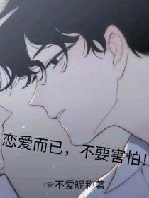 恋爱而已,不要害怕！