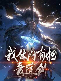 我体内有把青莲剑