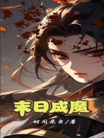 末日成魔