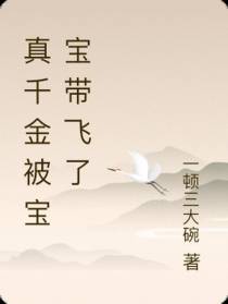 真千金被宝宝带飞了