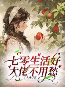 七零生活好,大佬不用愁