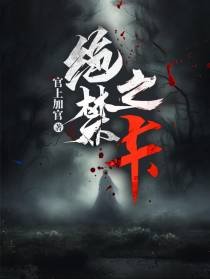 绝禁之卡