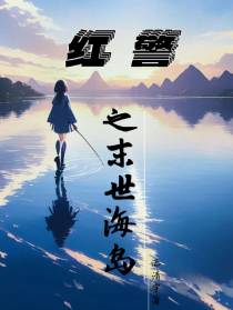 红警之末世海岛
