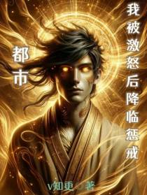 都市,我被激怒后降临惩戒