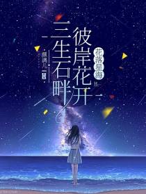 三生石畔彼岸花开丶花落星海
