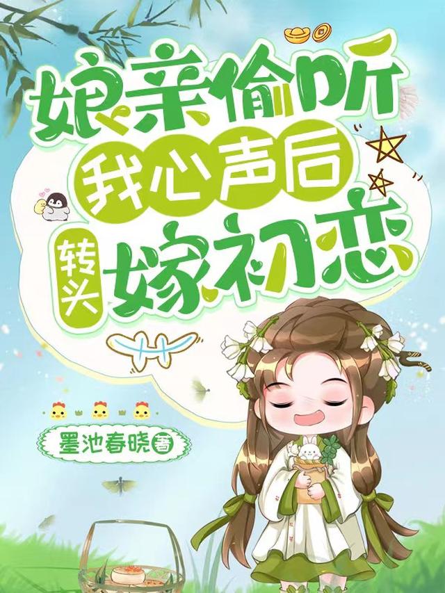 娘亲偷听我心声后,转头嫁初恋