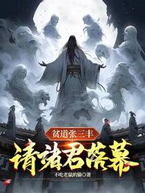 贫道张三丰，请诸君落幕