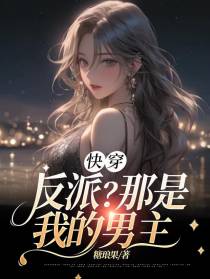 快穿：反派？那是我的男主