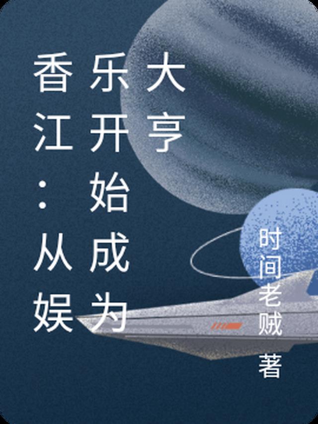 香江：从娱乐开始成为大亨