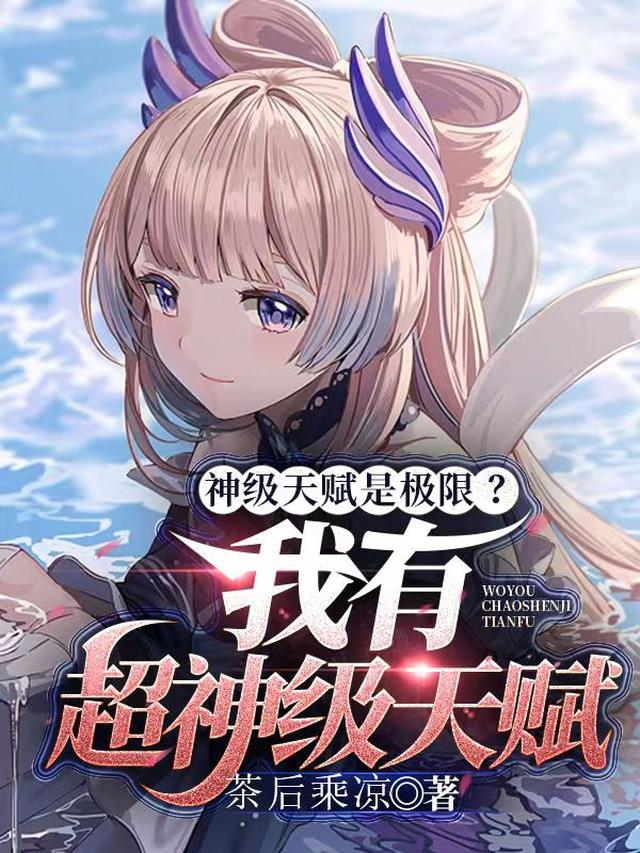 神级天赋是极限？我有超神级天赋