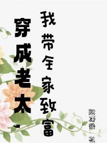 穿成老太,我带全家致富
