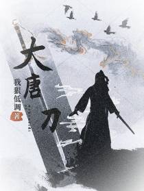 大唐刀
