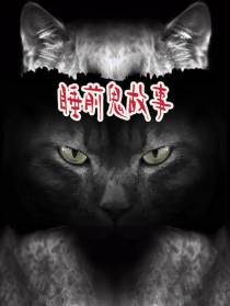 睡前鬼故事