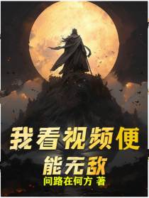 我看视频便能无敌