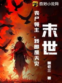 末世：丧尸领主,我即是天灾