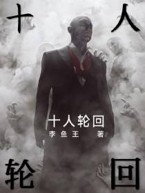 十人轮回