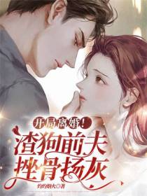 开局离婚！渣狗前夫,挫骨扬灰