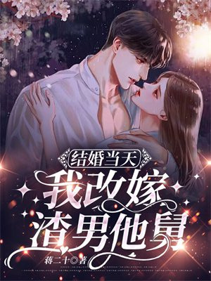 结婚当天,我改嫁渣男他舅
