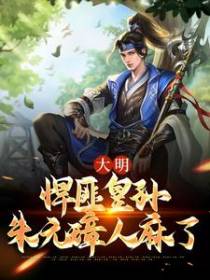 大明：悍匪皇孙，朱元璋人麻了