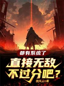 都有系统了，直接无敌不过分吧？