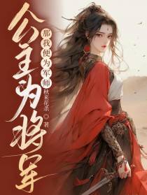 公主为将军,那我便为军师