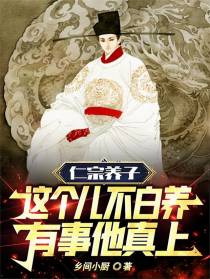 仁宗养子这个儿不白养有事他真上