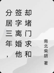 分居三年,签字离婚他却堵门求和