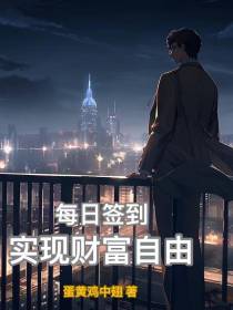 每日签到,实现财务自由