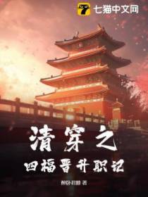 清穿之四福晋升职记