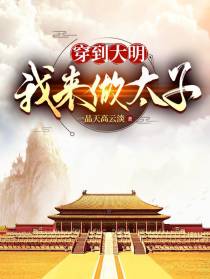 穿到大明,我来做太子