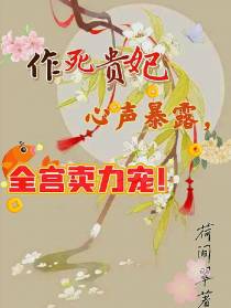 作死贵妃心声暴露,全宫卖力宠！