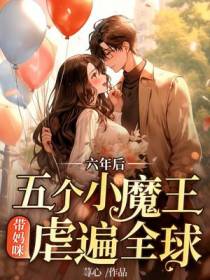 六年后,五个小魔王带妈咪虐遍全球