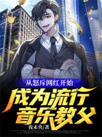 从怒斥网红开始,成为流行音乐教父