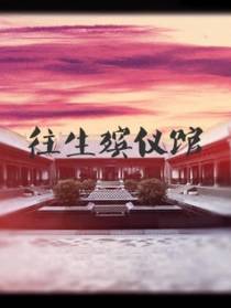殡仪馆的那些年