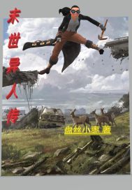 末世异人传