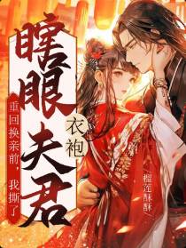 重回换亲前,我撕了瞎眼夫君衣袍