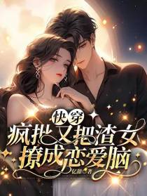 快穿：疯批又把渣女撩成恋爱脑