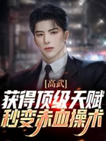 高武：获得顶级天赋，秒变赤血操术