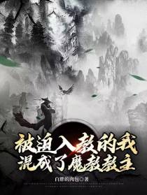 被迫入教的我,混成了魔教教主