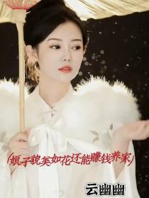 娘子貌美如花还能赚钱养家