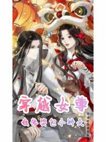 穿越女尊,独宠哭包小娇夫