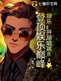 娱乐：开局唱跳Rap,登顶娱乐巅峰