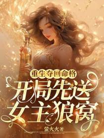 重生夺回命格,开局先送女主狼窝