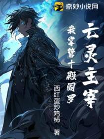 亡灵主宰,我掌管十殿阎罗！