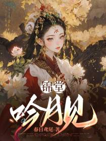 锦堂吟月见